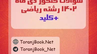سوالات کنکور دی ماه 1402 رشته ریاضی + کلید