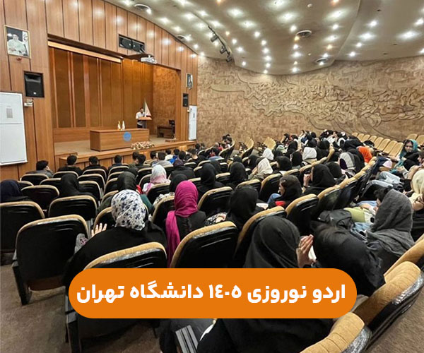 اردو نوروزی 1405 دخترانه دانشگاه تهران+شماره تماس جهت رزرو
