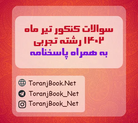سوالات کنکور تیر ماه 1402 رشته تجربی + کلید