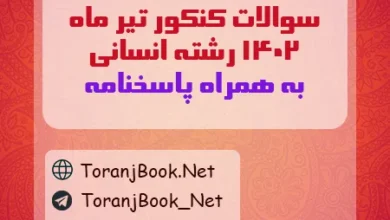 سوالات کنکور تیر ماه 1402 رشته انسانی + کلید