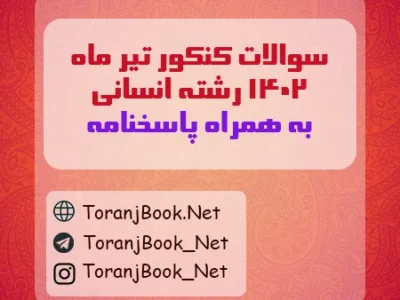 سوالات کنکور تیر ماه ۱۴۰۲ رشته انسانی + کلید