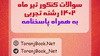 سوالات کنکور تیر ماه 1402 رشته تجربی + کلید