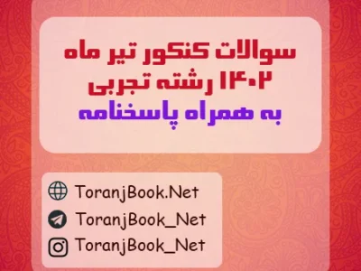 سوالات کنکور تیر ماه ۱۴۰۲ رشته تجربی + کلید