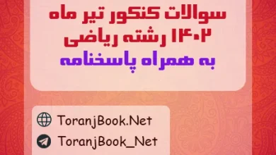 سوالات کنکور تیر ماه 1402 رشته ریاضی+ کلید