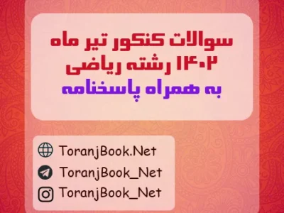 سوالات کنکور تیر ماه ۱۴۰۲ رشته ریاضی + کلید