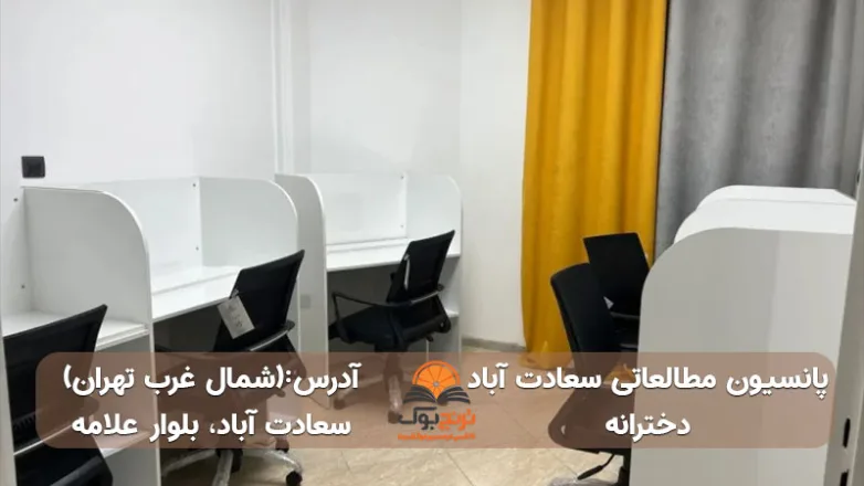 سالن مطالعه دخترانه سعادت آباد شمال غرب تهران