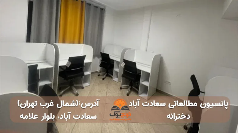 سالن مطالعه دخترانه سعادت آباد شمال غرب تهران