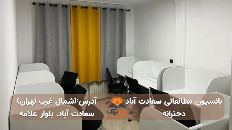 سالن مطالعه دخترانه سعادت آباد شمال غرب تهران