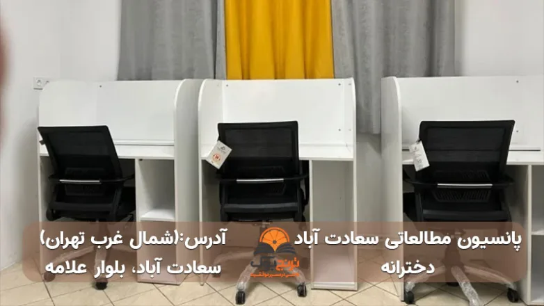 سالن مطالعه دخترانه سعادت آباد شمال غرب تهران
