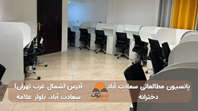 سالن مطالعه دخترانه سعادت آباد شمال غرب تهران