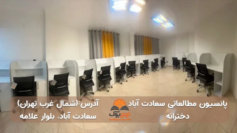 سالن مطالعه دخترانه سعادت آباد شمال غرب تهران