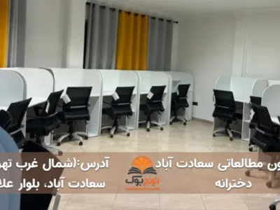 پانسیون مطالعاتی سعادت آباد تهران (دخترانه)