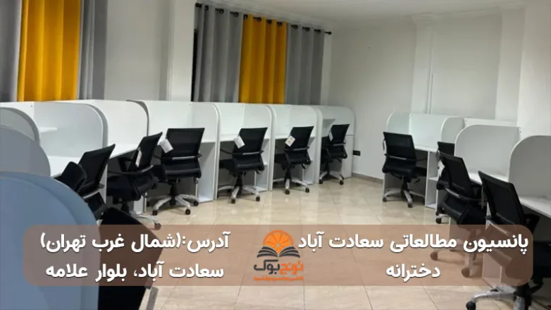 سالن مطالعه دخترانه سعادت آباد شمال غرب تهران