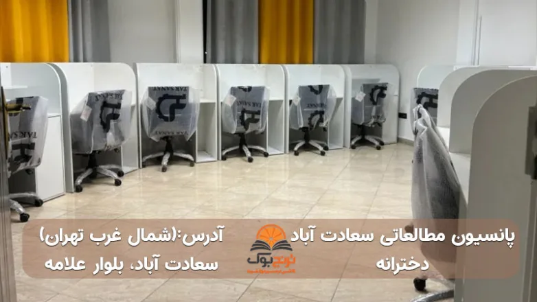 سالن مطالعه دخترانه سعادت آباد شمال غرب تهران