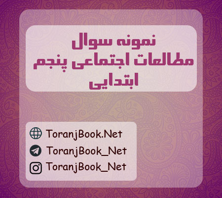 نمونه سوالات امتحانی مطالعات اجتماعی پنجم ابتدایی