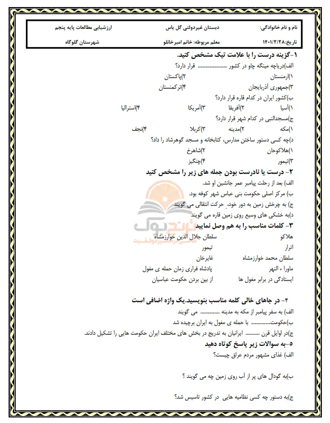 نمونه سوالات امتحانی مطالعات اجتماعی پنجم ابتدایی