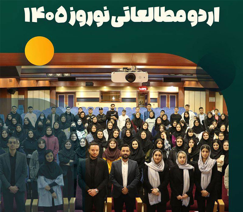 اردو نوروزی1405 دخترانه دانشگاه شهید بهشتی تهران