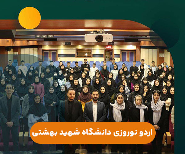 اردو نوروزی1405 دخترانه دانشگاه شهید بهشتی تهران