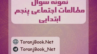 نمونه سوالات امتحانی مطالعات اجتماعی پنجم ابتدایی