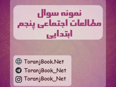 نمونه سوالات امتحانی مطالعات اجتماعی پنجم ابتدایی