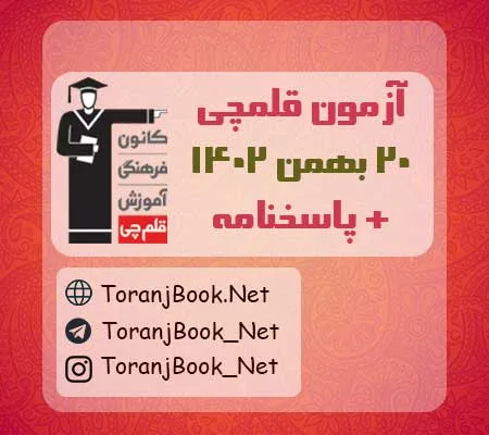 آزمون قلمچی 20 بهمن 1402 + پاسخنامه