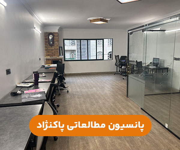 پانسیون مطالعاتی پسرانه پاکنژاد تهران+آدرس و شماره تماس جهت رزرو