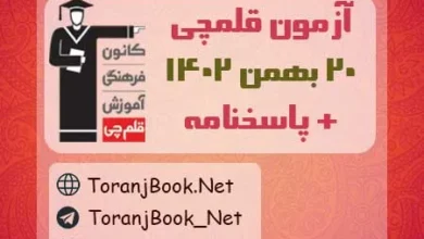 آزمون قلمچی 20 بهمن 1402 + پاسخنامه