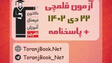 آزمون 22 دی 1402 + پاسخنامه