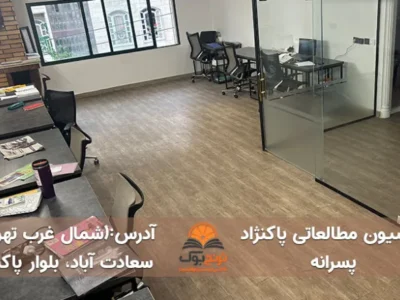پانسیون مطالعاتی پاکنژاد تهران (پسرانه)