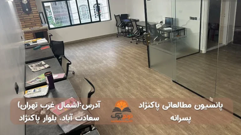 پانسیون مطالعاتی پاکنژاد