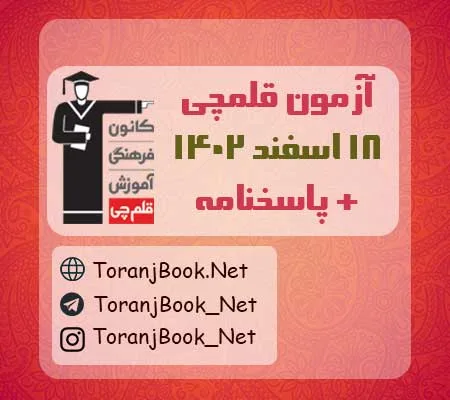 آزمون 18 اسفند 1402 قلم چی + پاسخنامه