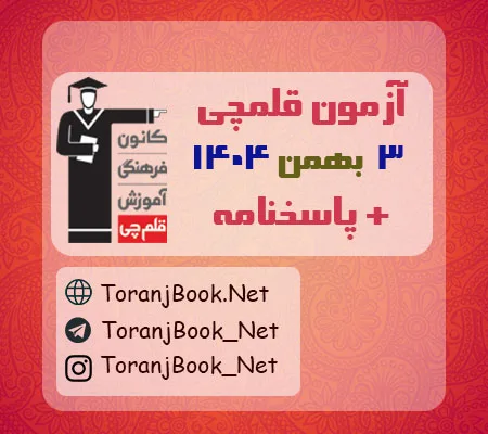 دانلود آزمون 3 بهمن 1404 قلم چی