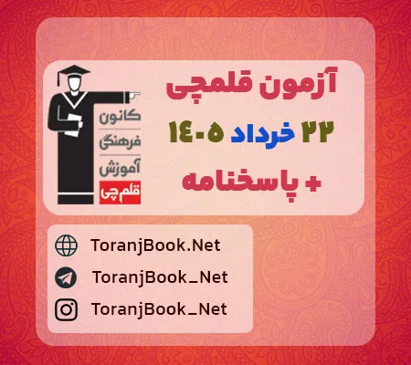 آزمون قلمچی22 خرداد 1405 رایگان در سایت ترنج بوک