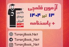 آزمون هدیه 13 تیر 1404 قلم چی + پاسخنامه + کلید آزمون