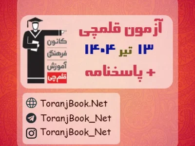 دانلود آزمون هدیه ۱۳ تیر ۱۴۰۴ قلم چی + پاسخنامه + کلید