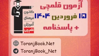 آزمون 15 فروردین 1404 قلمچی به همراه پاسخنامه