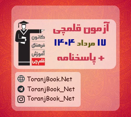 دانلود آزمون 17 مرداد 1404 قلم چی + پاسخنامه + کلید