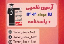 دانلود آزمون 17 مرداد 1404 قلم چی + پاسخنامه + کلید