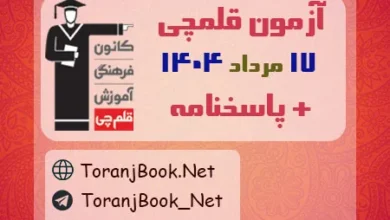 دانلود آزمون 17 مرداد 1404 قلم چی + پاسخنامه + کلید