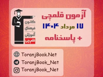 دانلود آزمون ۱۷ مرداد ۱۴۰۴ قلم چی + پاسخنامه + کلید