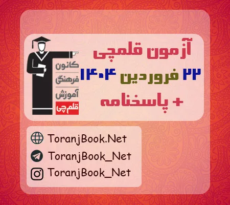 آزمون 22 فروردین 1404 قلم چی + پاسخنامه
