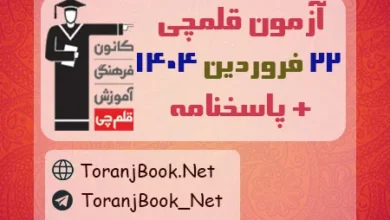 آزمون 22 فروردین 1404 قلم چی + پاسخنامه