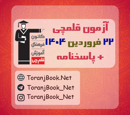 آزمون 22 فروردین 1404 قلم چی + پاسخنامه
