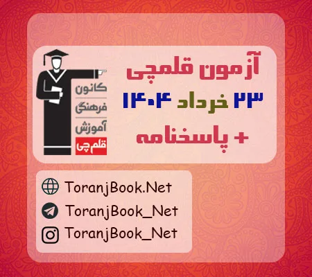 آزمون 23 خرداد 1404 قلم چی + پاسخنامه + کلید آزمون