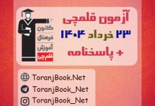 آزمون 23 خرداد 1404 قلم چی + پاسخنامه + کلید آزمون