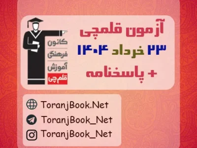 آزمون ۲۳ خرداد ۱۴۰۴ قلم چی + پاسخنامه + کلید آزمون