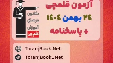 دانلود آزمون 24 بهمن 1404 قلم چی + پاسخنامه تشریحی