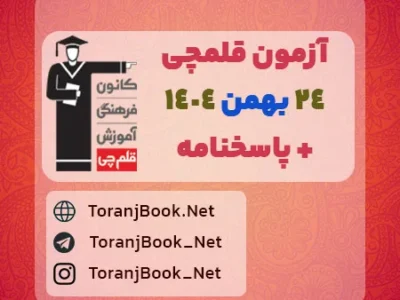 دانلود آزمون ۲۴ بهمن ۱۴۰۴ قلم چی + پاسخنامه + کلید