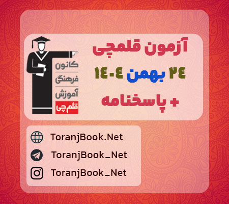 دانلود آزمون 24 بهمن 1404 قلم چی + پاسخنامه تشریحی