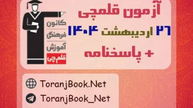 آزمون 26 اردیبهشت 1404قلمچی +پاسخنامه